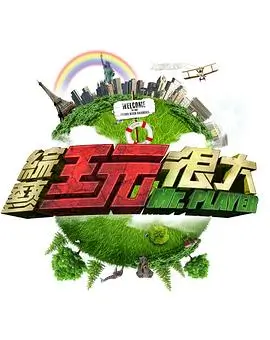 明星大侦探第十季 综艺 2026 何炅,撒贝宁,王鸥